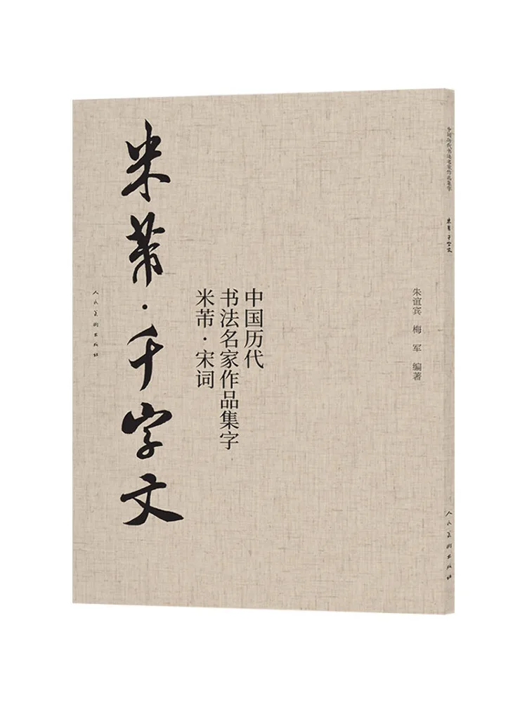 Book-Winshare Collection Of Calligraphic Works By Famous Chinese Calligraphers Through the Ages Mi Fu's Thousand Character Essay