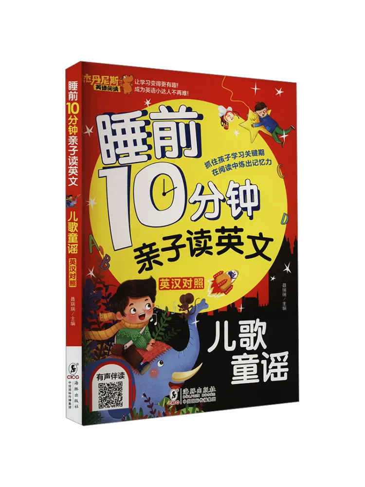 

Книга-пособие Winshare: 10 минут перед сном для совместного чтения родителей и детей. Английские детские стишки и песни. Английско-китайский двуязычный.