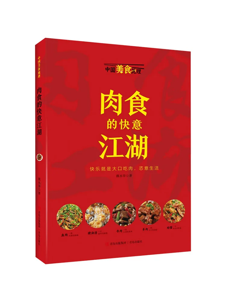 

Книга-Winshare Удовольствия мяса еды в китайской кулинарной географии Цзянху