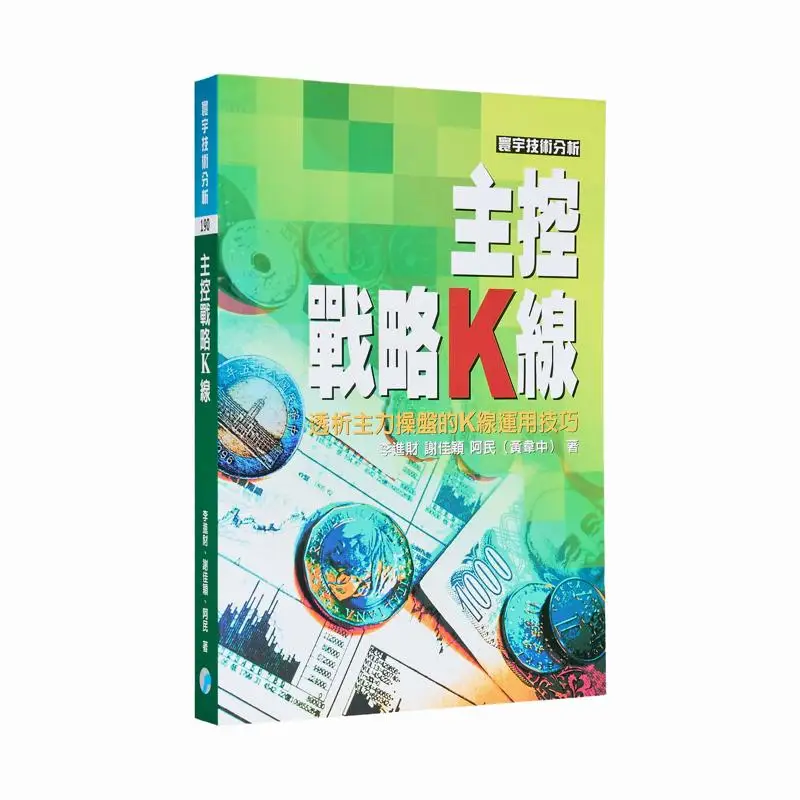 The Main Control Strategy Kline Huang Weizhong Amin Li Jincai Xie Jiaying Universal Publishing 9789570477412 Book