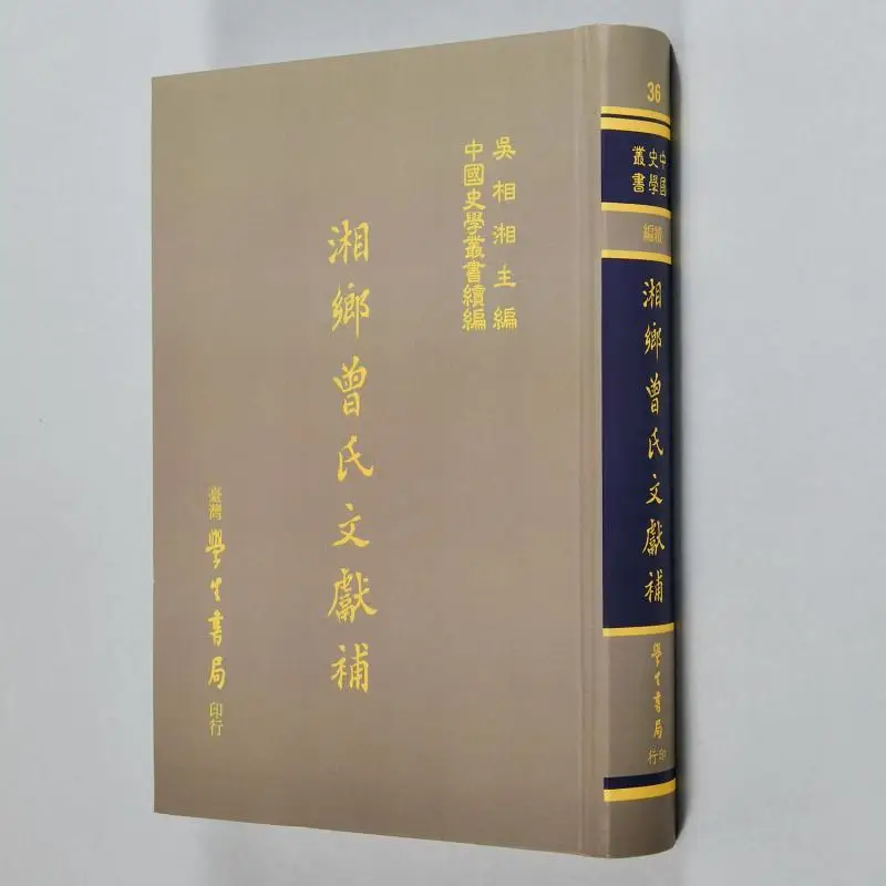 Supplement To The Literature Of The Zeng Family In Xiangxiang Volume 1 Hardcover Qing Dynasty Zeng Guoquan 9789571515373