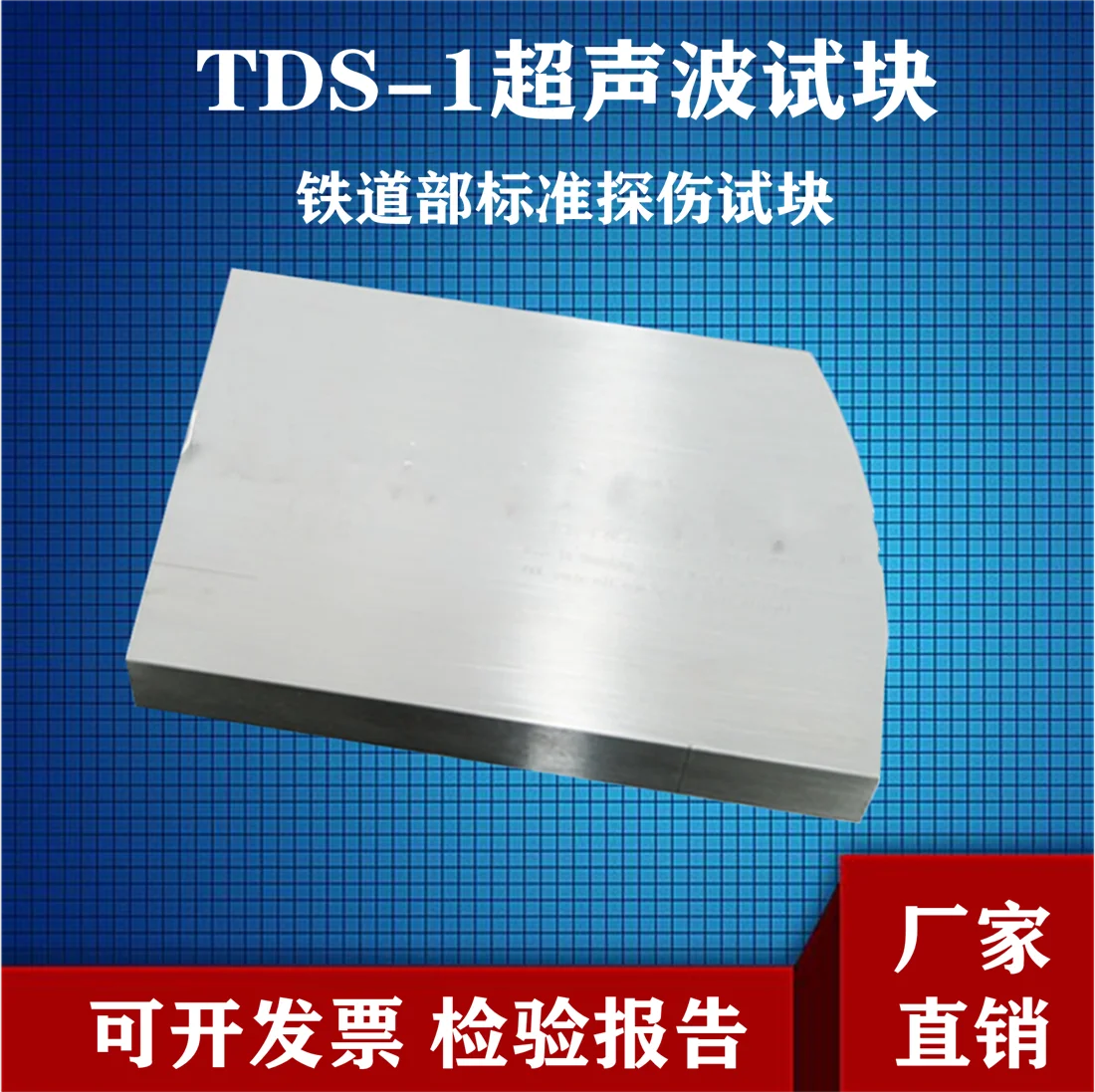 Manufacturer's direct sales TDS-1 ultrasonic test block, Ministry of Railways standard flaw detection test block TB/T 2494.2-94