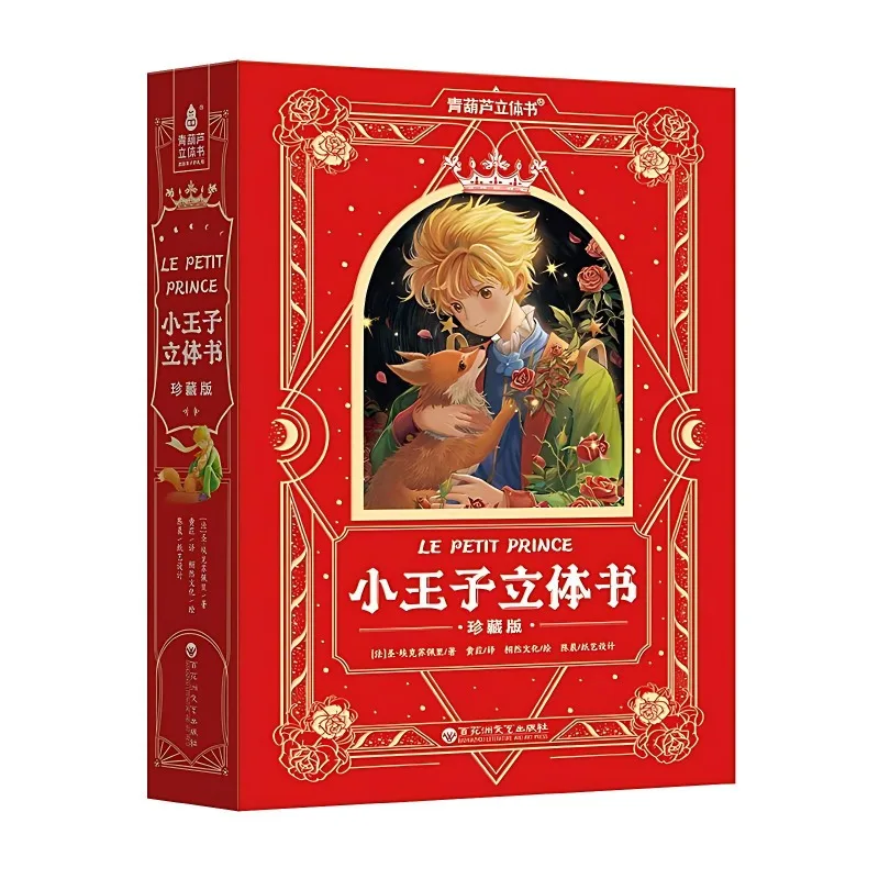 

Всплывающая книга «Маленький принц», детская всплывающая 3D-книга, английское издание книги с картинками «Колшебные истории»