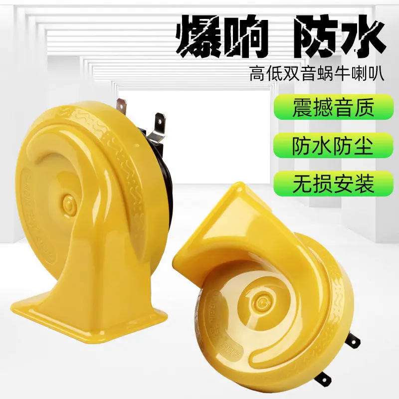 Car Horn Snail Horn Super Loud High and Low Bass Horn 12V Motorcycle Horn Modification Waterproof