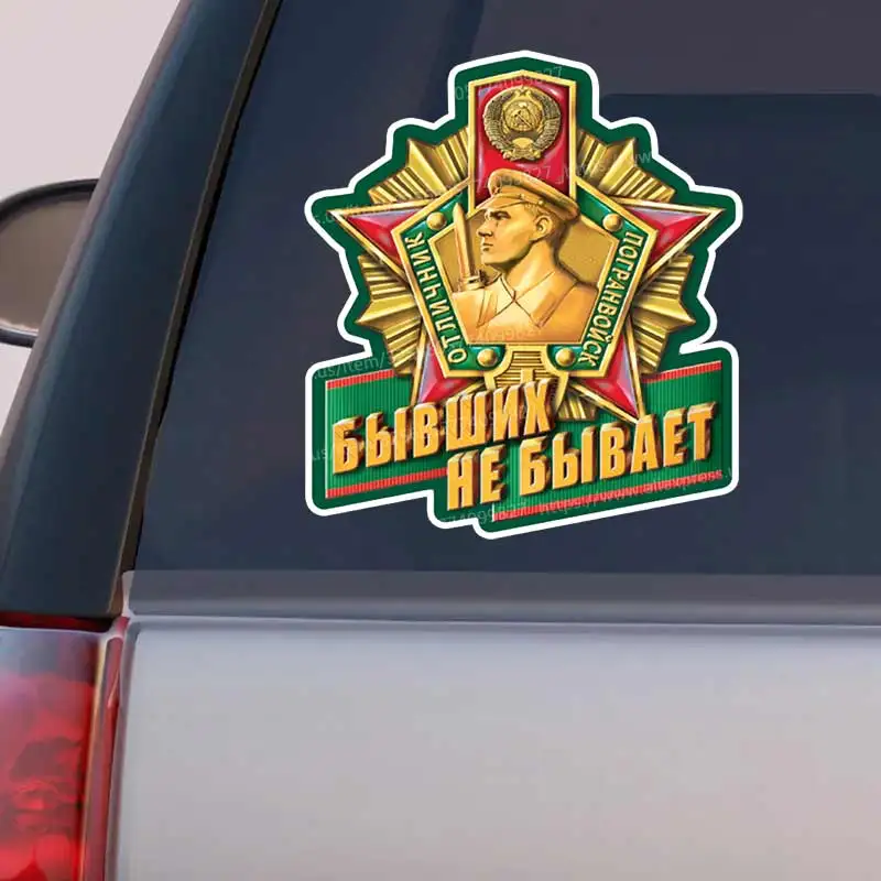 

Наклейка автомобильная Бывших пограничников не бывает - Car Stickers Car Window Decorative Sticker Decal for Car Decoration Y313