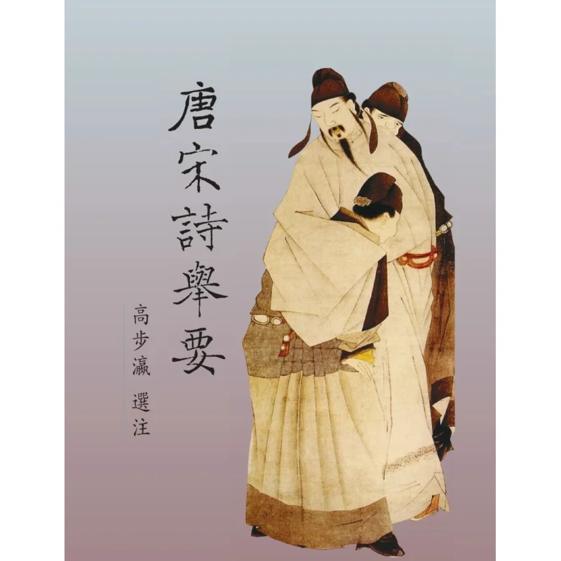 An Outline Of Tang And Song Poetry Gao Buyings Note Liren Bookstore 9789867908476 Book