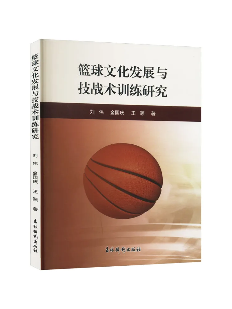

Book-Winshare Research on Basketball Culture Development and Technical and Tactical Training