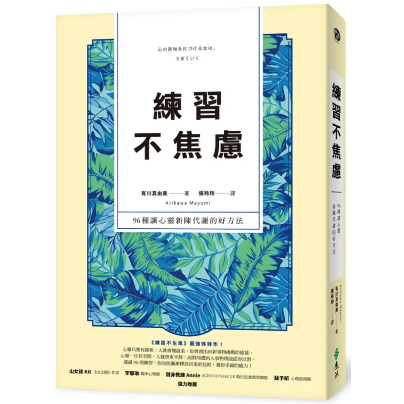 Practice Not Being Anxious  96 Good Ways To Metabolize Your Mind New Edition In Two Colors Mayumi Arakawa 9789573289807