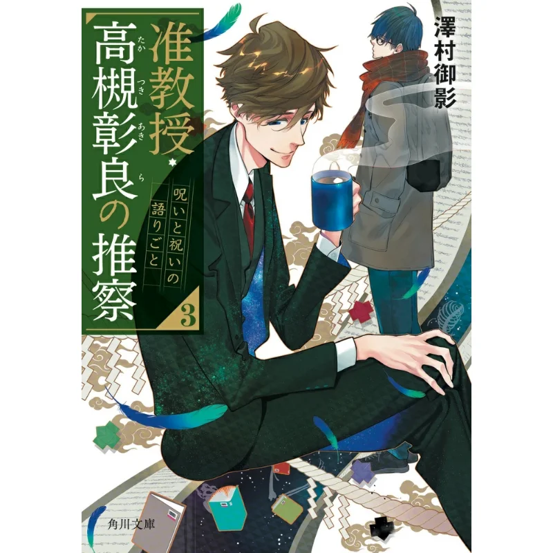 Associate Professor Akira Takatsukis Story Of Curse And Celebration Mikei Sawamura Kadokawa Shoten 9784041087336 Book