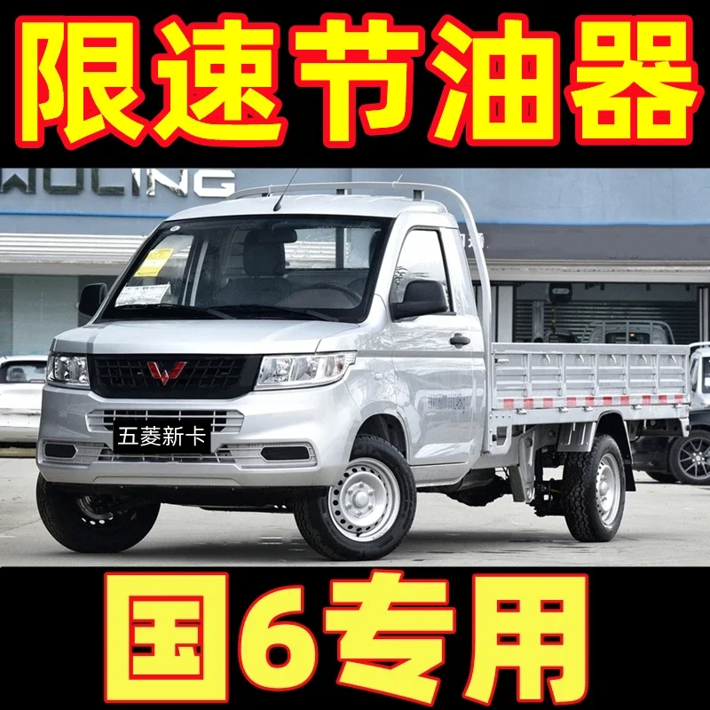 Liuwuling Chang'an Jinbei Dongfeng Lingzhi Xiaokang Jianghuai M4 Futian Xiangling Kairui Datong Kaima Speed Limiter