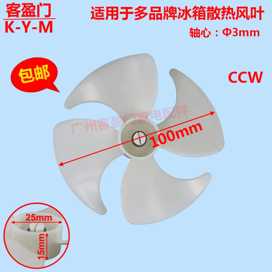 Suitable for multi-brand refrigerator such as Haier double-door refrigerator motor fan blade 10cm cooling fan wind blade