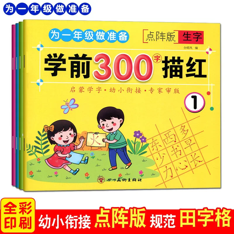 4PCS Basic 300 Chinese Character Copybooks for Preschool or Primary School Children Chinese Writing Book Miao Hong Workbooks