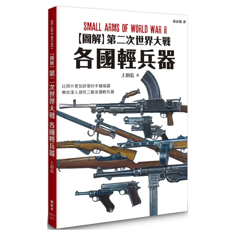 Illustration Of Light Weapons From Various Countries During World War II Nobuyuki Ueda 9786267499399
