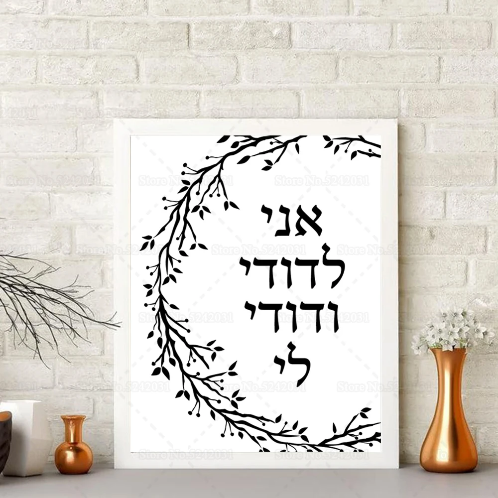 Ani Ledodi Hebrew Art Print I Am My Beloved Is Mine Jewish Love Romantic Quote Canvas Painting Song of Solomon Poster Home Decor