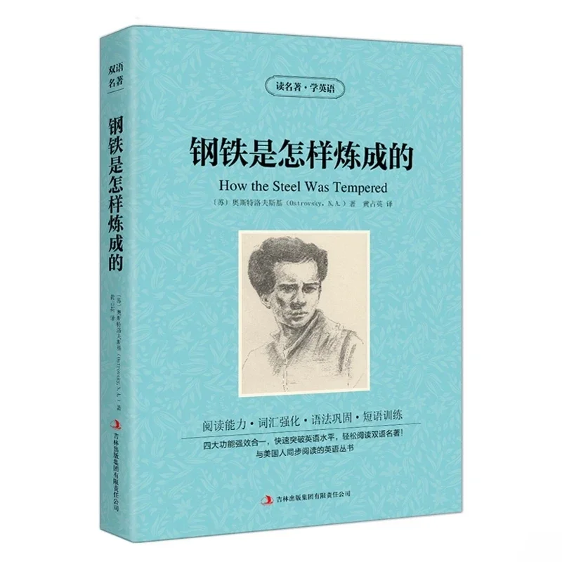 The How The Steel Was Tempered World Famous Fiction Novelrs Bilingual Chinese and English Novel Book