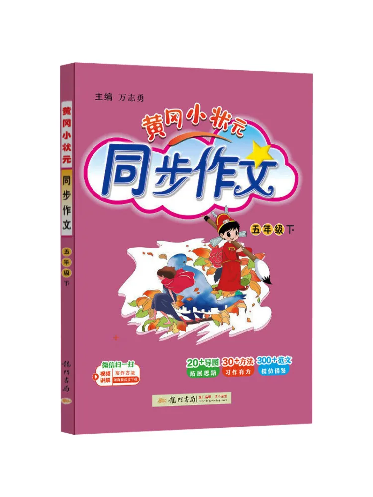 Book-Winshare Al Curriculum Standard Chinese Language Grade 5 Second Semester Huanggang Little Champion Synchronized Composition