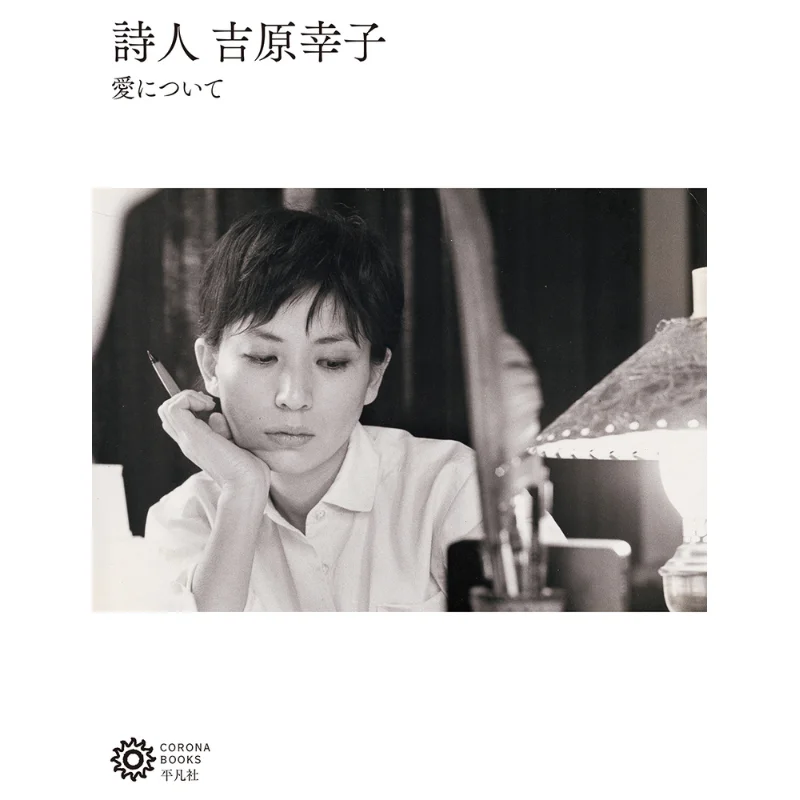 

Poet Sachiko Yoshihara On Love Pingfan Society Pingfan Society 9784582635294 Book