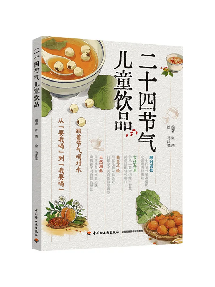 

Book-Winshare Children's Drinks For the Twenty Four Solar Terms