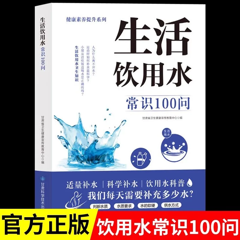 100 Questions on Common Knowledge of Drinking Water, Hygiene of Drinking Water, and Safety Knowledge of Water Related Products