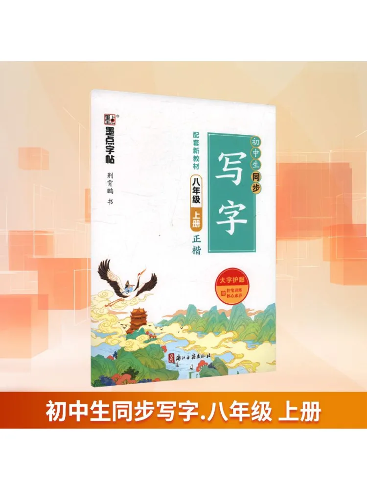 

Book-Winshare Junior High School Students Synchronized Writing Eighth Grade First Semester New Text Companion