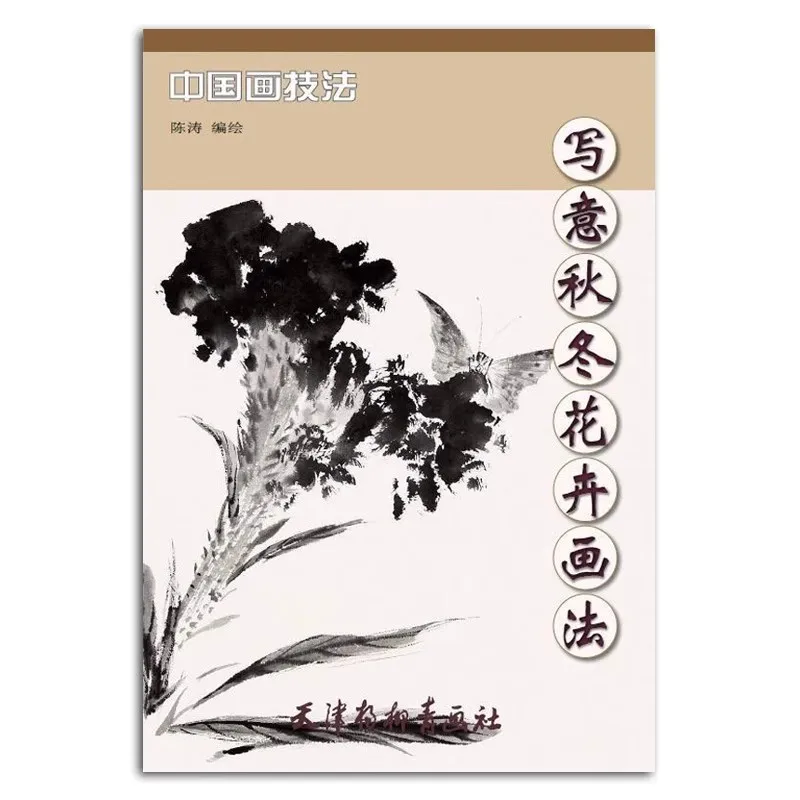 Chinese Xieyi Painting: Autumn-Winter Flowers Techniques | Ink Wash Tutorial Book with Seasonal Blooms