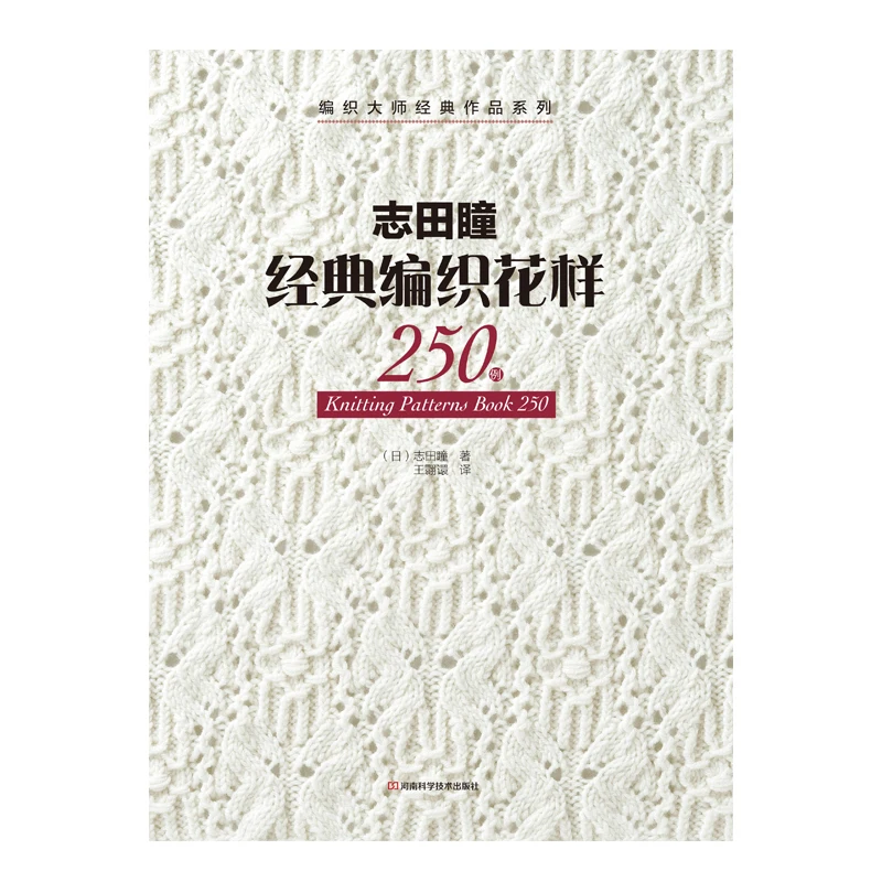 

Master Hitomi Shida's Basic Knitting Stitch Bible: 250 Essential Patterns for All Levels、 Collection of Fundamental Patterns