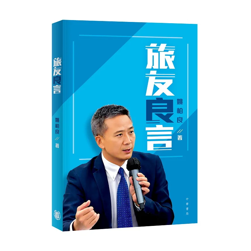 

Good Advice From Fellow Travelers Yao Bailiang Zhonghua Book Company Hong Kong Limited 9789888912711 Book