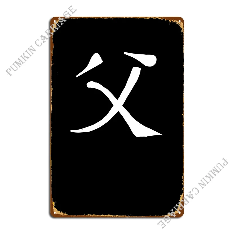 

Father Chinese Character Metal Signs Design Design Funny Pub Classic Tin Sign Poster