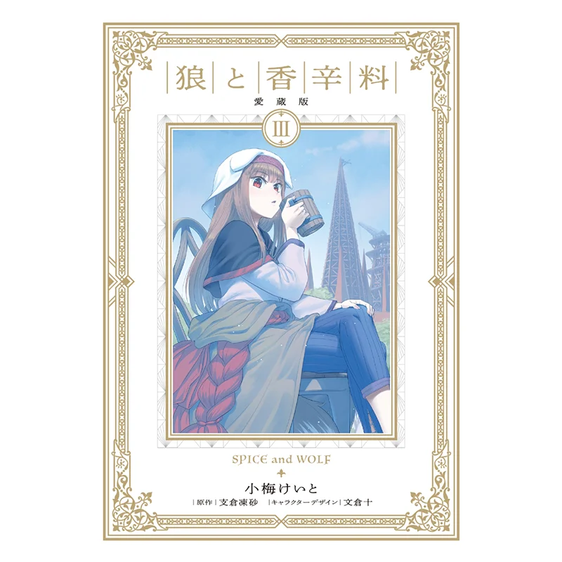 

Wolf And Spice Aizou Version 03 Frozen Sand In The Branch Warehouse Kadokawa Bookstore 9784049157246 Book