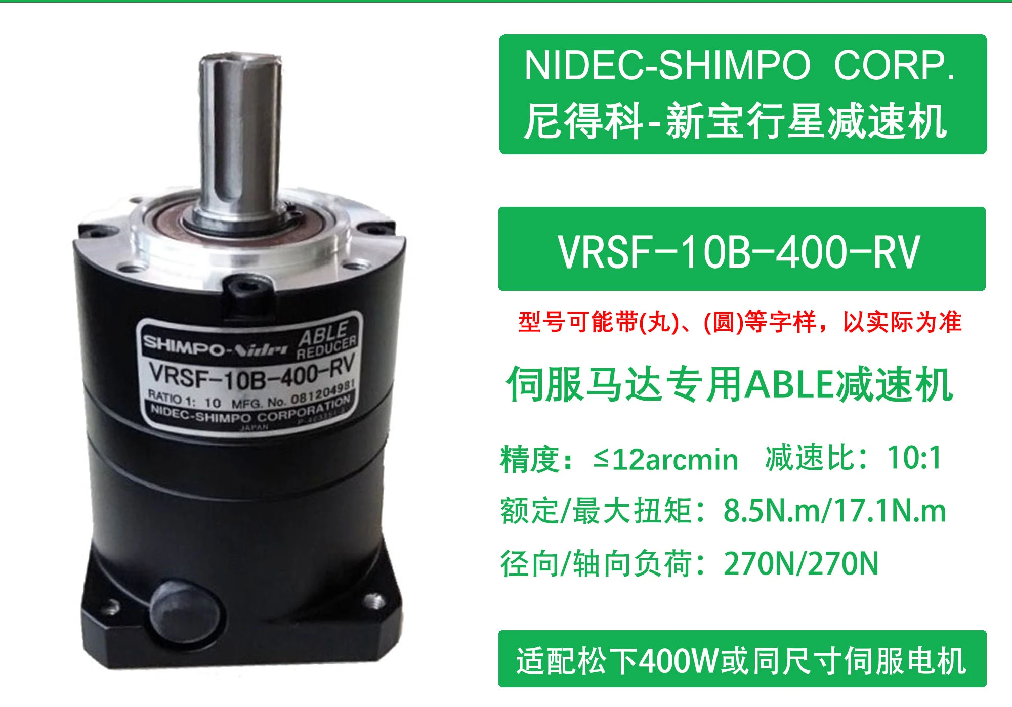 VRSF-10B-400-RVNIDEC-SHIMPO servo motor reducer round flange