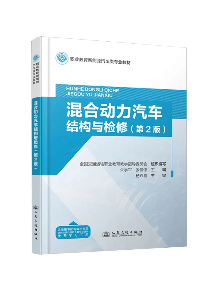 

Book-Winshare Hybrid Vehicle Structure and Maintenance 2nd Edition