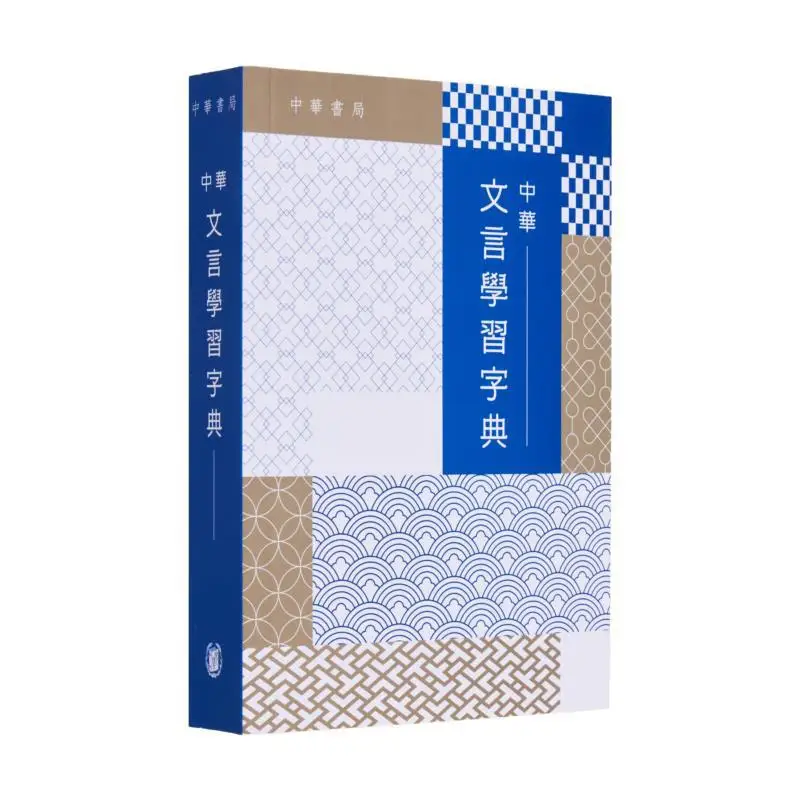 

Словарь для изучения классического китайского издатора, отдел китайского образования 9789888808991.