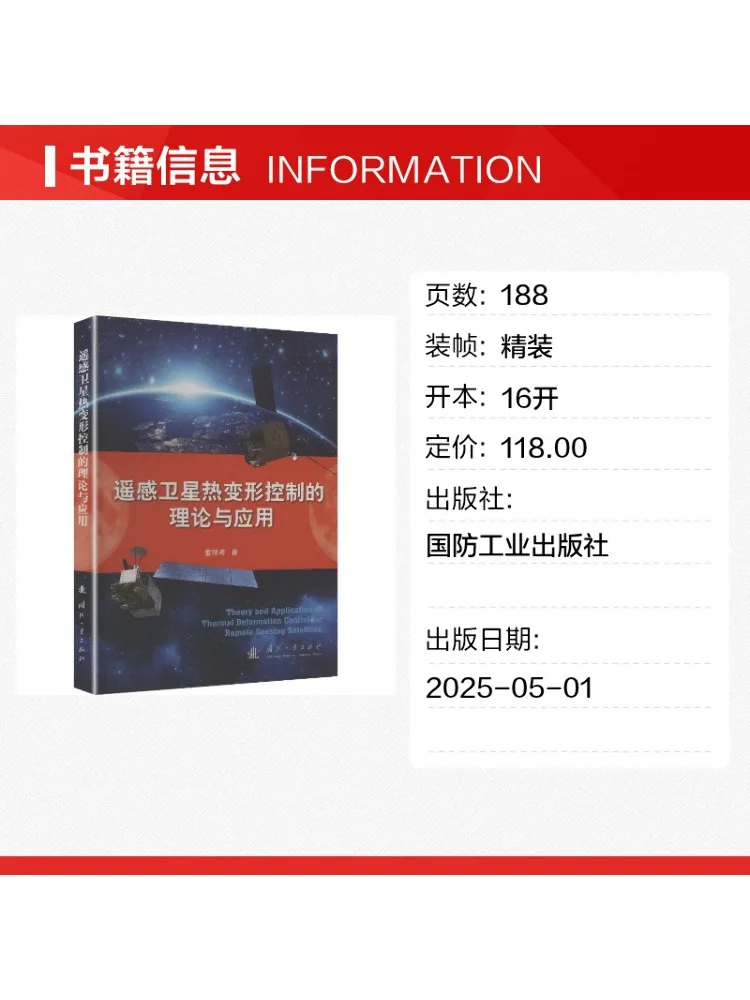 Book-Winshare The Theory and Application Of Remote Sensing Satellite Thermal Deformation Control