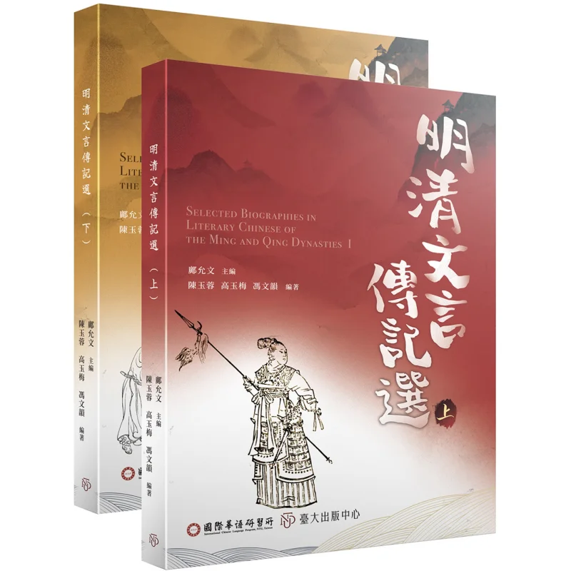 Selected Biographies Of The Ming And Qing Dynasties In Classical Chinese Part I Part II 9789863508595