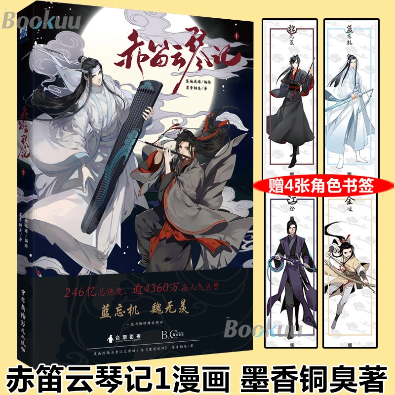 El libro de flauta roja y fragancia de tinta Yunqin 1 y puente de bronce, Patriarca de la magia Dao, novela clásica, Wei Wuxian, Lan Wangji