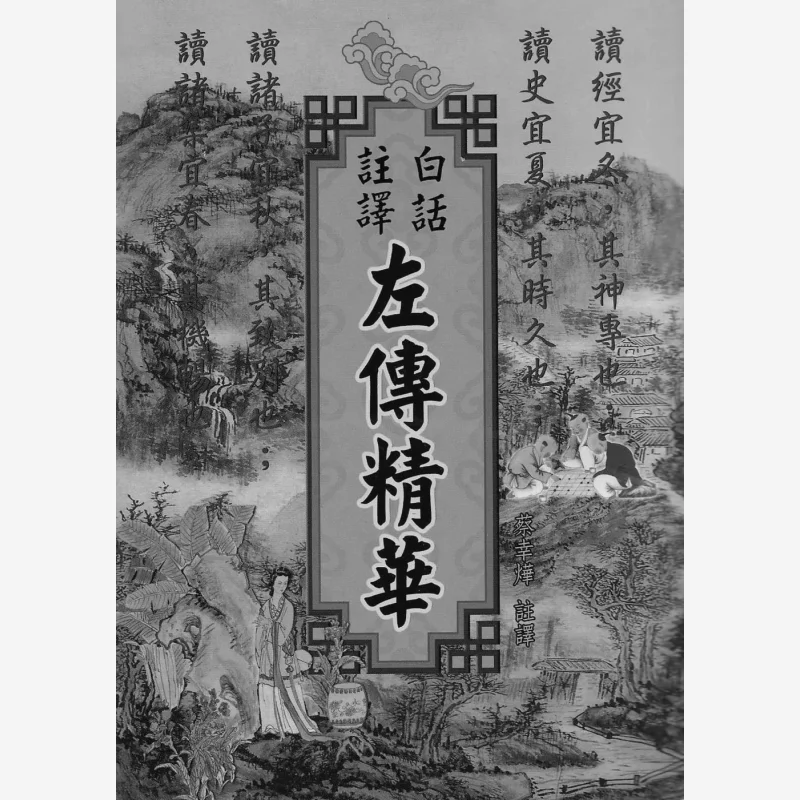 

A Vernacular Translation Of The Essence Of The Zuo Zhuan CAI Xingye Wen Guo Bookstore 9789862471982 Book