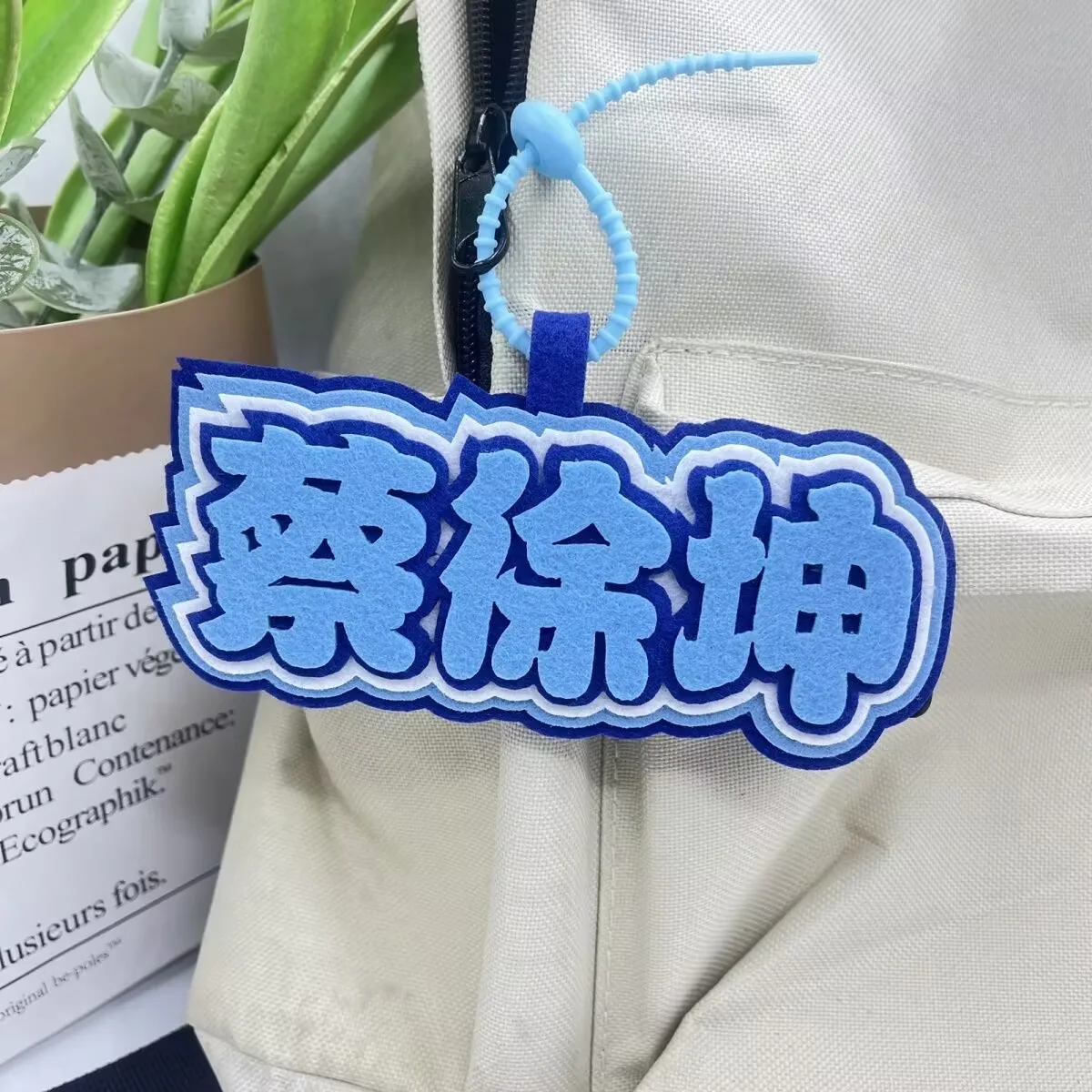 차이 서쿤 팬 서포트 주변 상품 부직포 이름 창작 텍스트 스쿨백 펜던트, 백팩 펜던트, 키체인