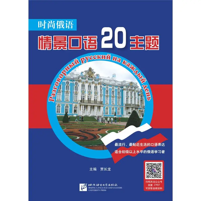

Fashionable Russian: Spoken Language in Situations (20 topics)