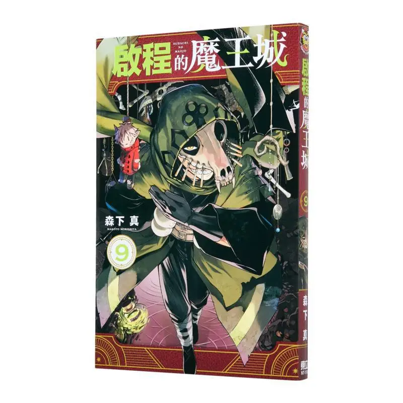 

Замок «Короли демонов» 09, Издательство Makoto Morishita Dongli 9786260242268 Книга