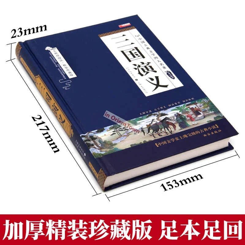 النسخة الأصلية من الرومانسية للممالك الثلاث، الطبعة الكاملة بدون حذف، كتاب النسخة الصينية الكلاسيكية المشروحة