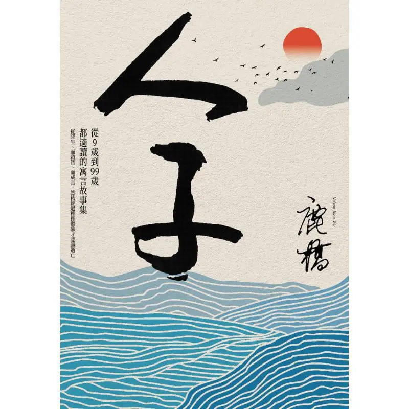 Son Of Man 75th Anniversary Of Taiwan Business Newly Revised And Commemorative Edition Luqiao Taiwan Business 9789570533866 Book