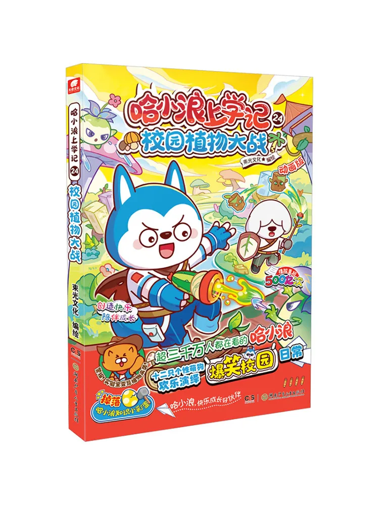 Book-Winshare Ha Xiaolang's School Days 24 Campus Plant Wars