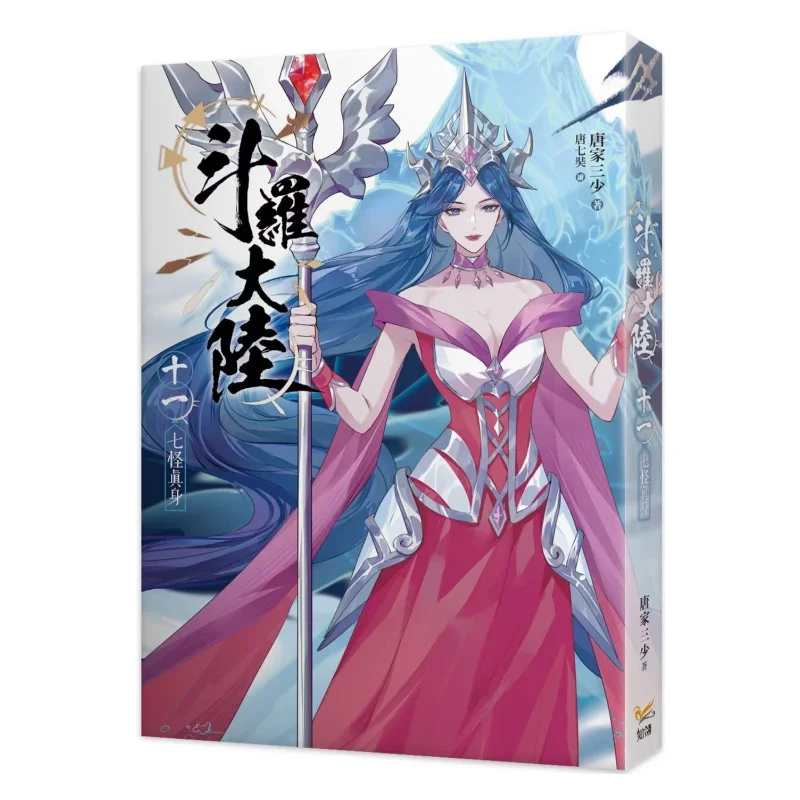 

Настоящие идентичность 11-семи монстров в книге Douluo Continent Tang Jia SAN Shao Zhiling Culture 9789577874795