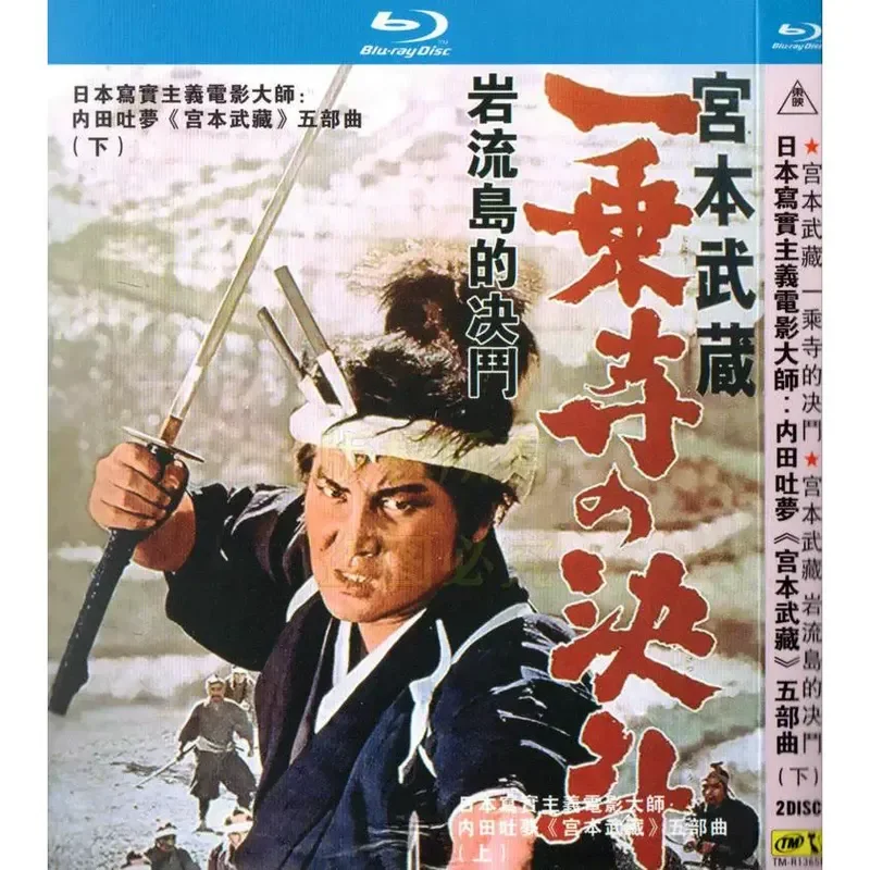 Uchida Tumumo Directed Action Drama Film Miyamoto Musashi Series Five BD Blu-ray High Definition 5 Disc
