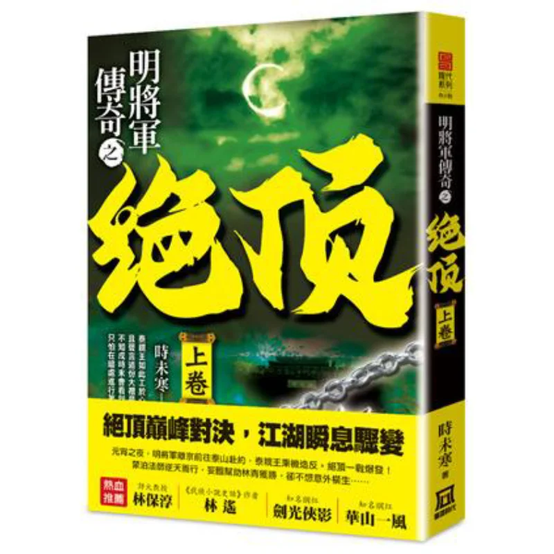 

The Legend Of General Ming The Summit Volume 1 Its Not Yet Cold A Tumultuous Era 9789863528579 Book