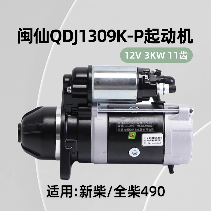 Minxian QDJ1309K-P starter 12V 3KW 11 teeth 1409E-P 3.8 new  490 4D30XG30