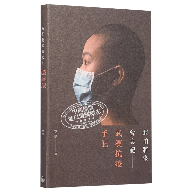 Im Afraid Ill Forget In The Future  Notes On The Fight Against The Epidemic In Wuhan Liu Yu 9789620446580