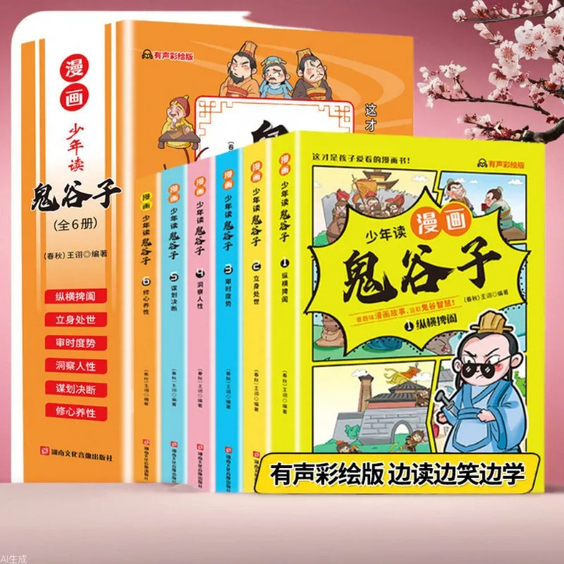 Teenage Reading Comics Guiguzi Complete 6 Volumes in Comics Middle School Chinese Studies Elementary School Extracurricular Book
