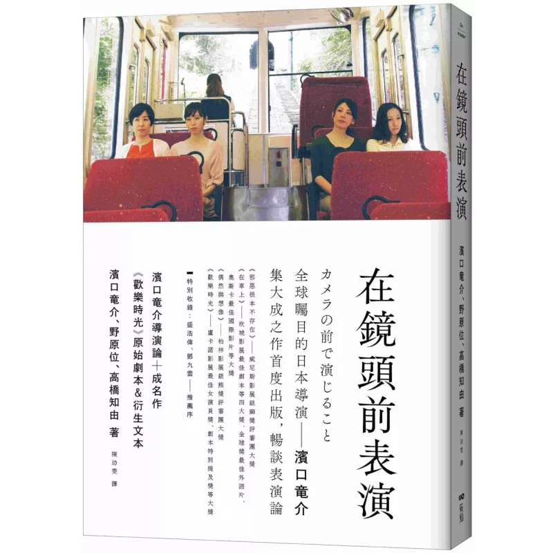 Performing In Front Of The Camera Director Ryosuke Hamaguchis Discussion  Original Script Of Happy Times Amp Derivative Texts