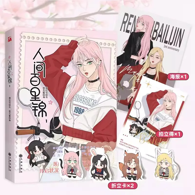 

Genuine Ren Jian Bai Li Jin Chinese Manga Book Volume 1 Flower God Baili Jin,Lin Muxi Youth Romance Comic Book